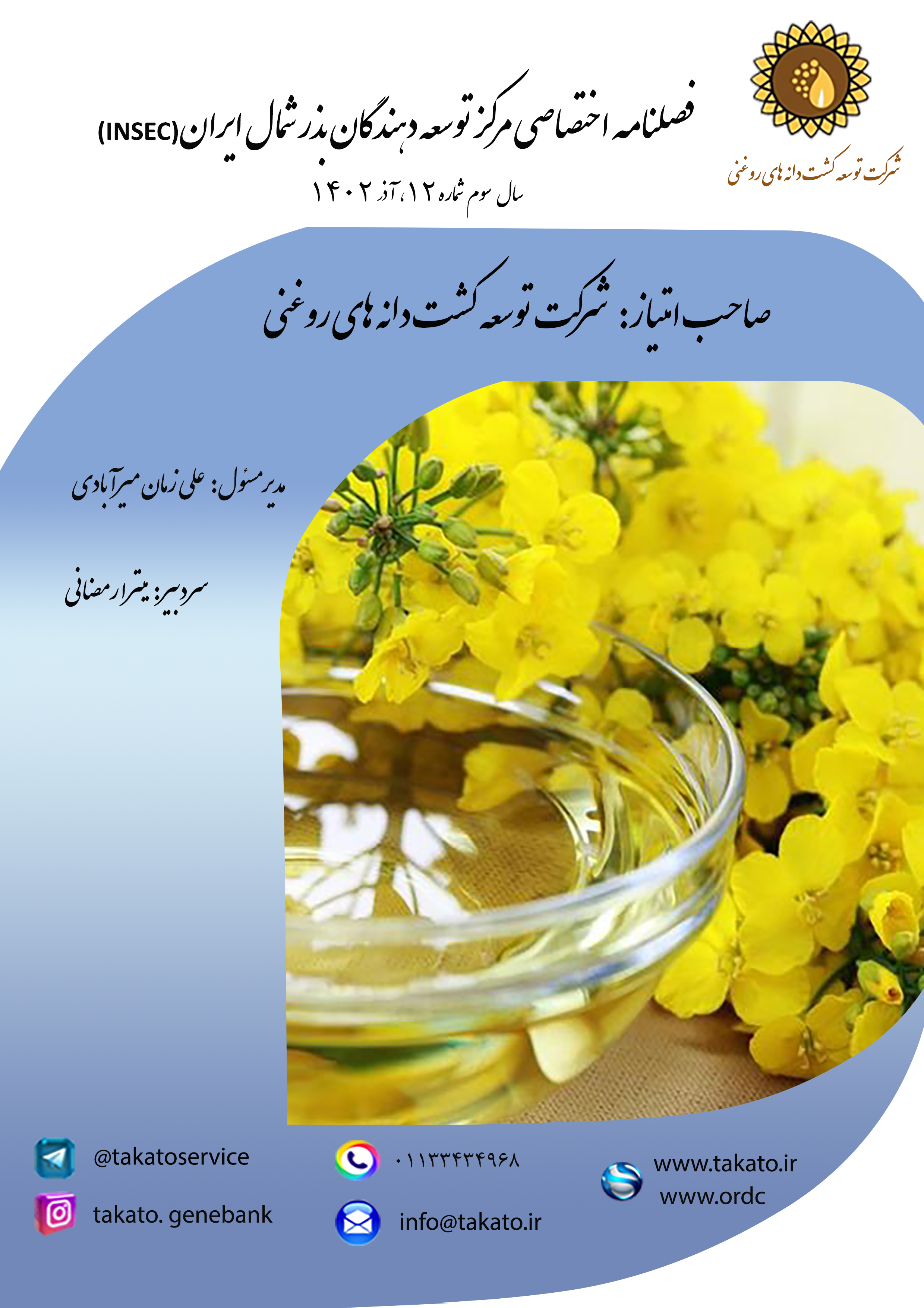 فصلنامه INSEC شماره 12